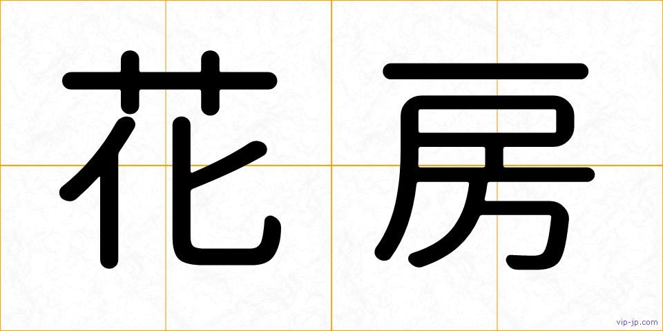 花房の画像