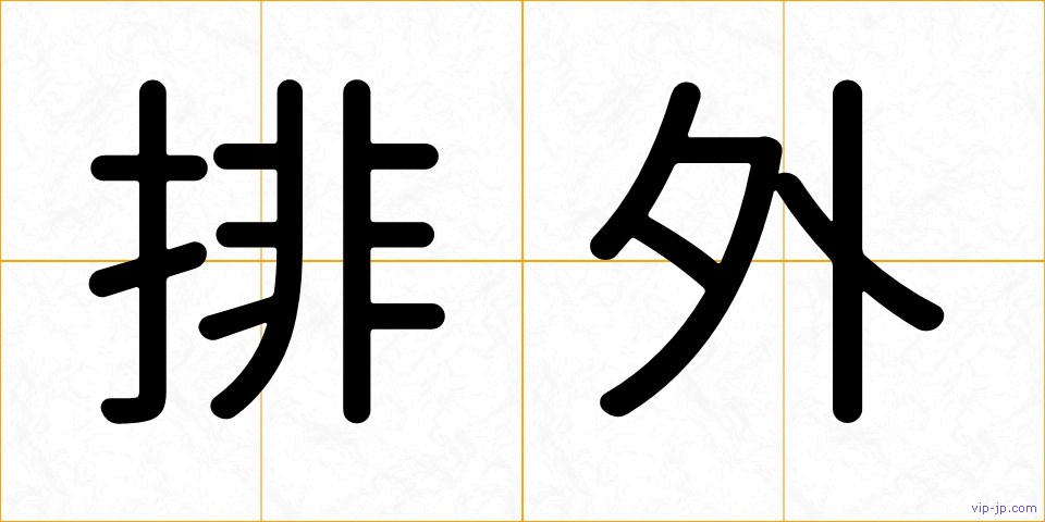 排外の画像