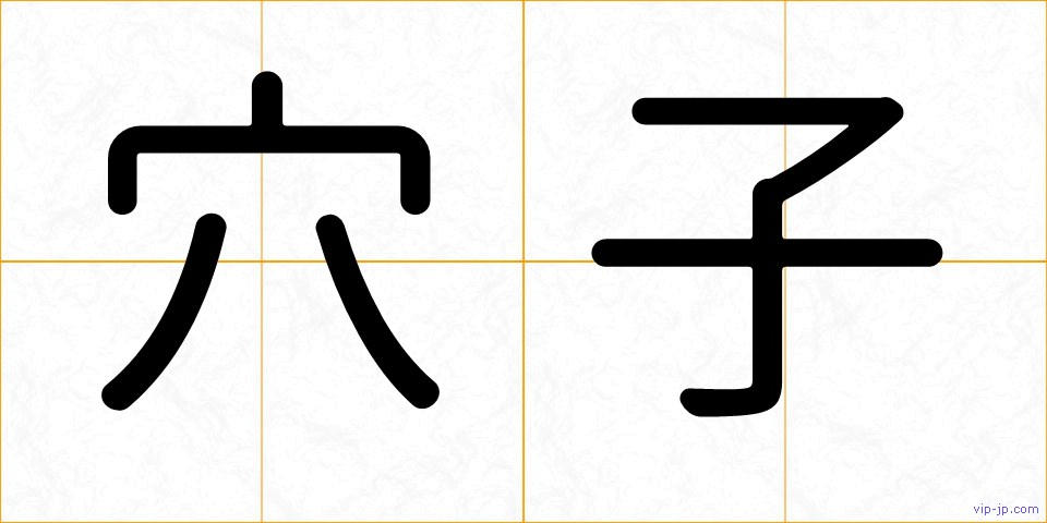 穴子の画像