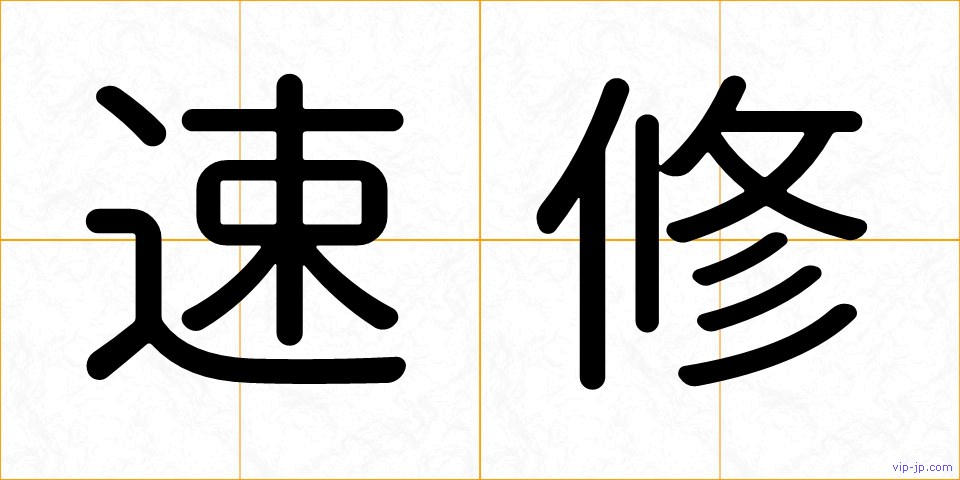 速修の画像