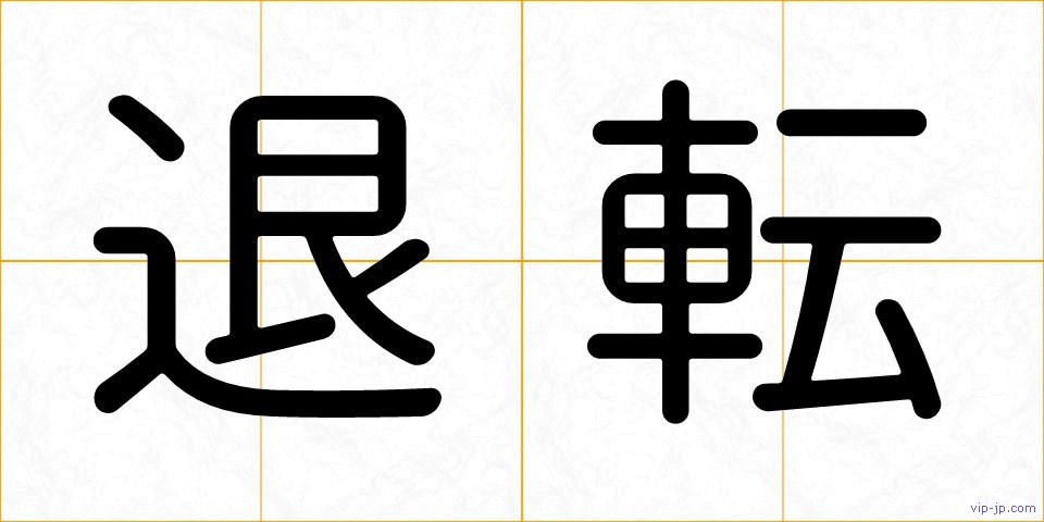 退転の画像