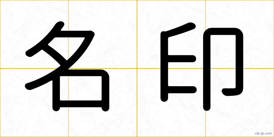 名印の画像