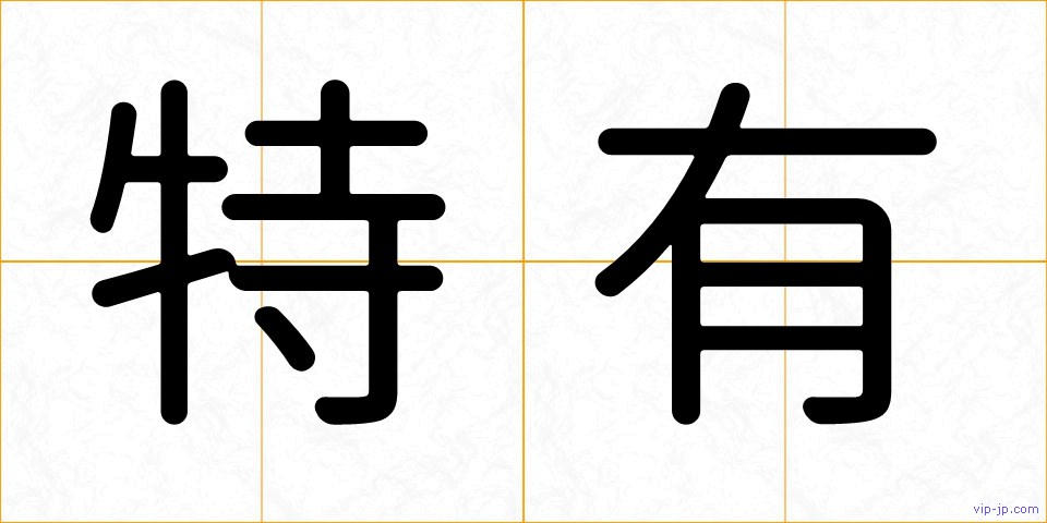 特有の画像