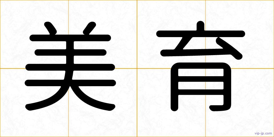 美育の画像