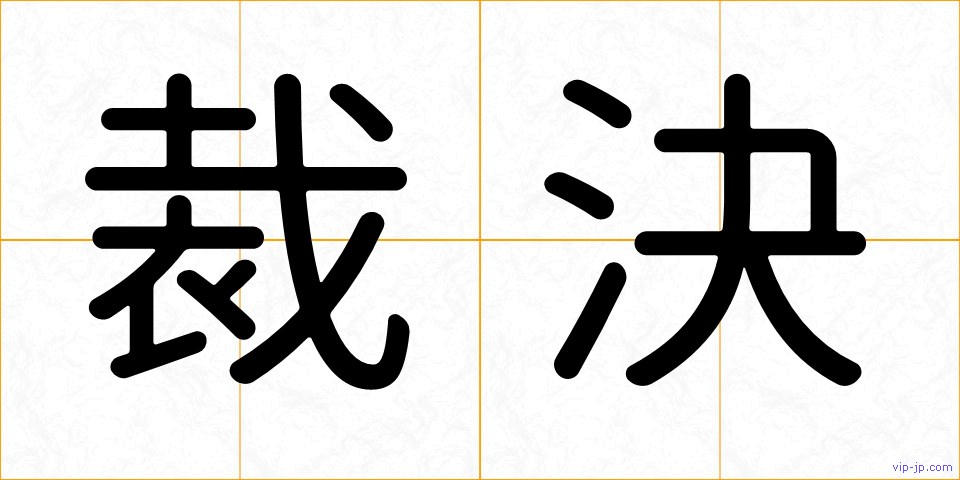 裁決の画像