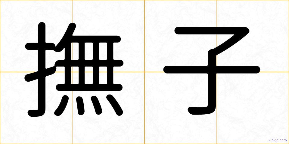 撫子の画像