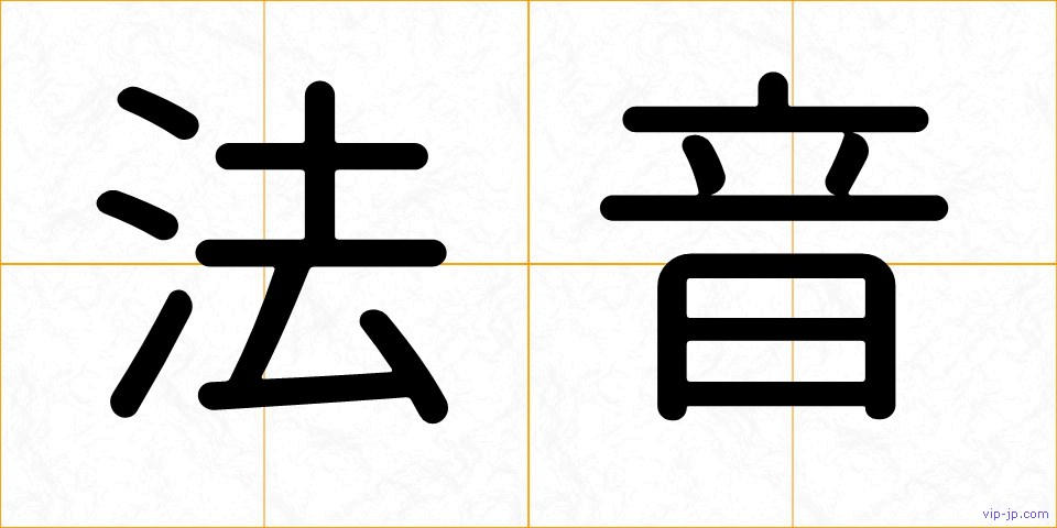 法音の画像
