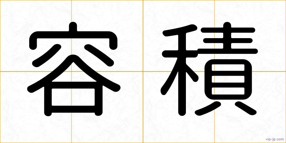 容積の画像