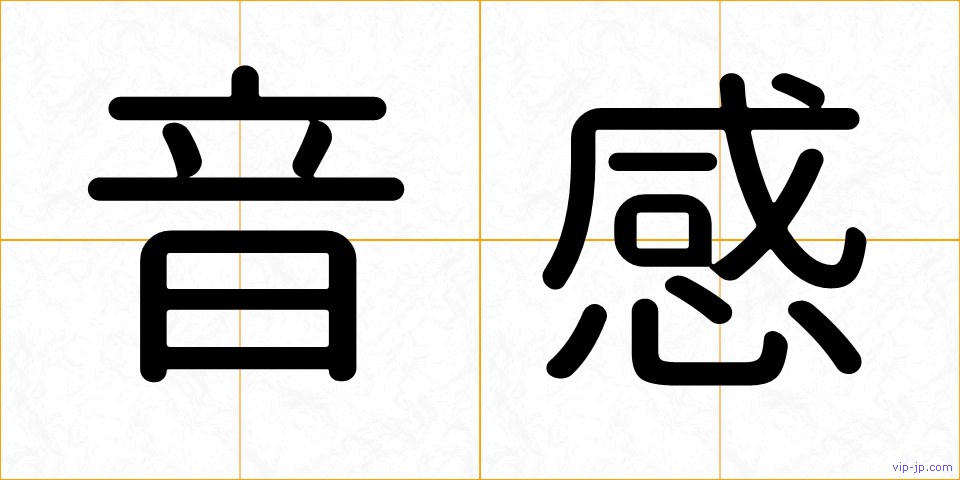 音感の画像