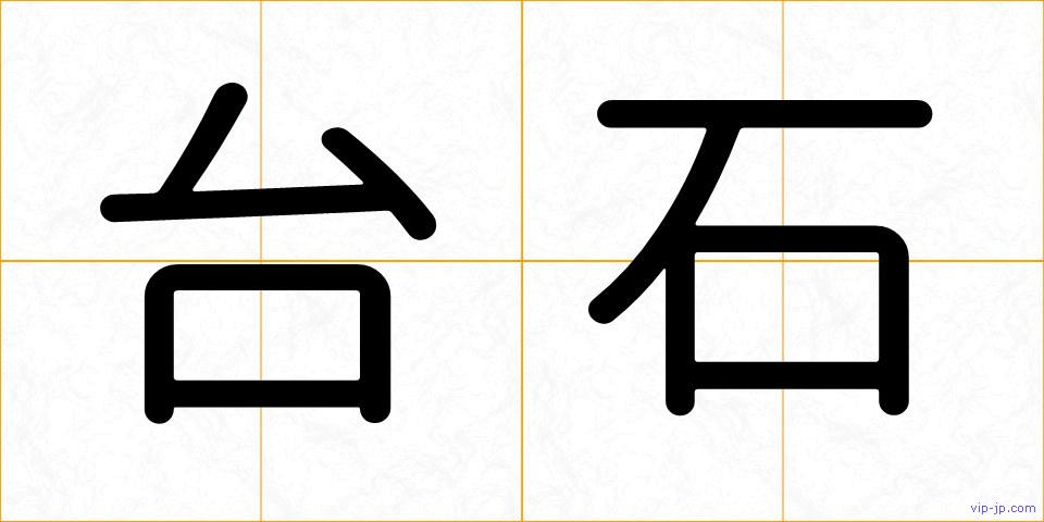 台石の画像