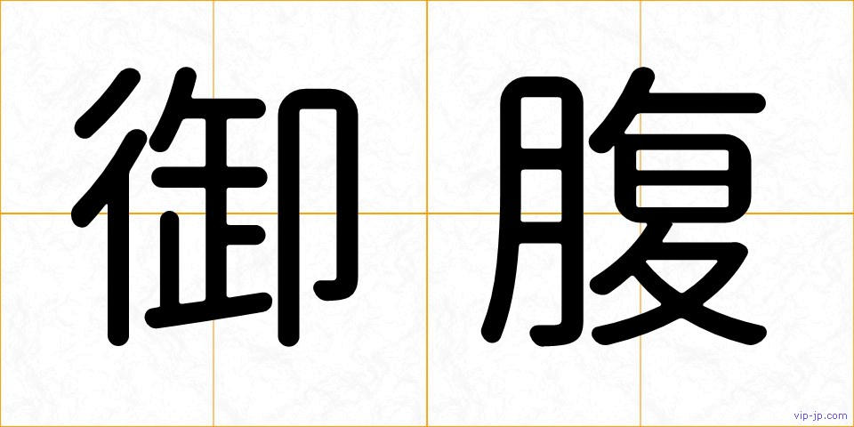 御腹の画像