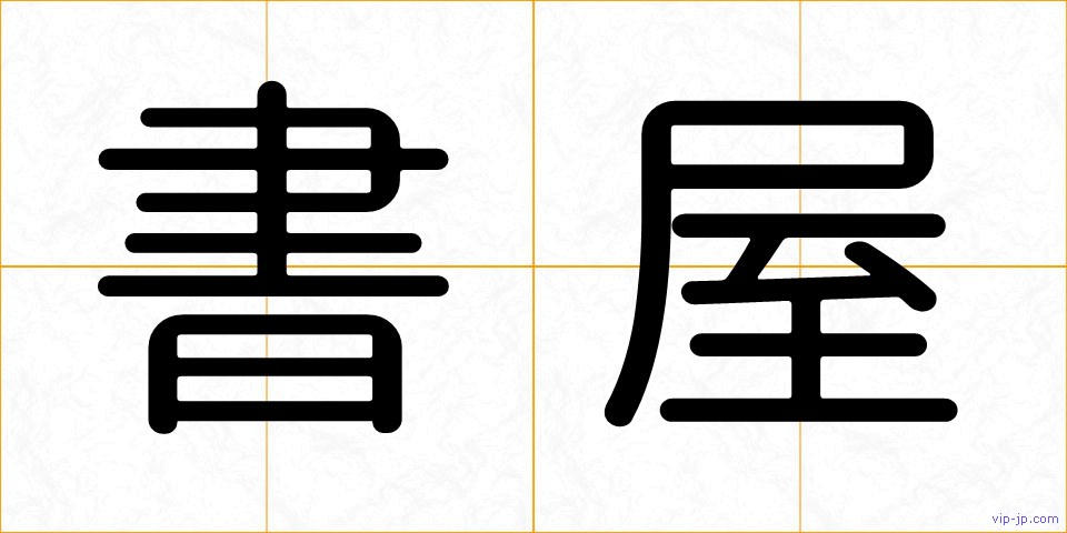 書屋の画像
