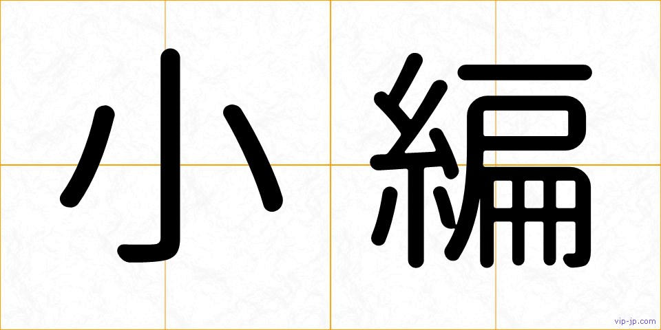 小編の画像