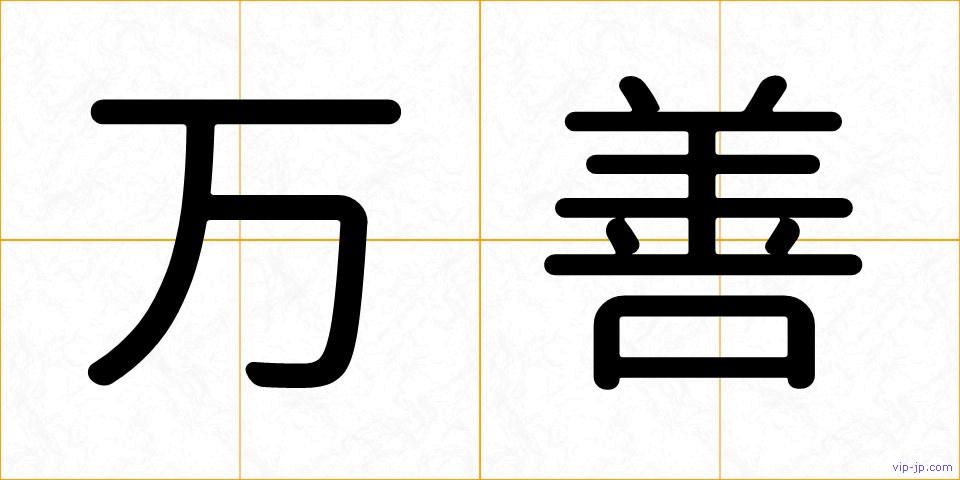 万善の画像