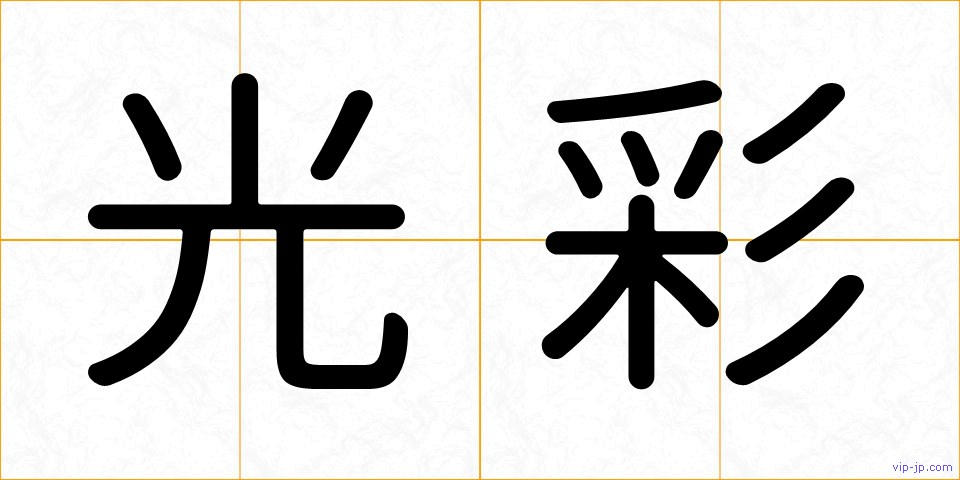 光彩の画像