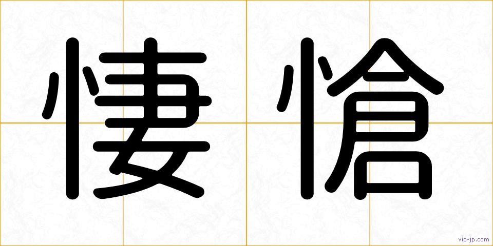 悽愴の画像