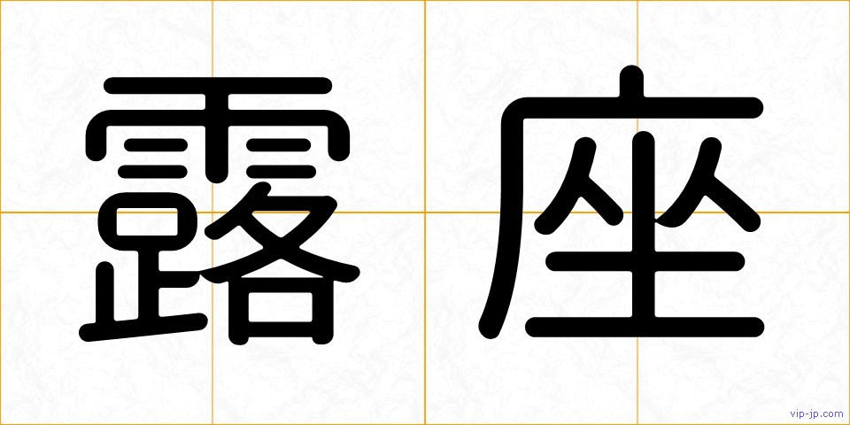 露座の画像