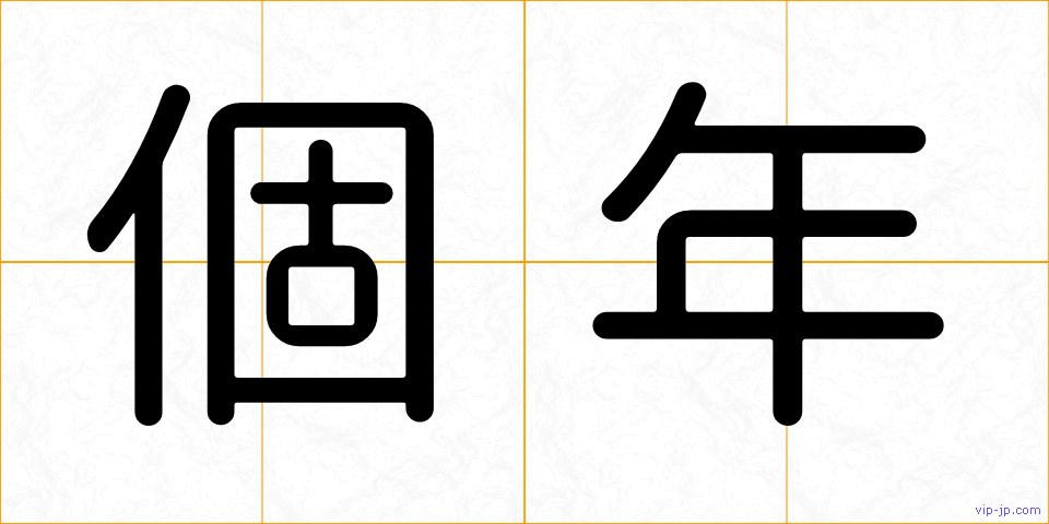 個年の画像