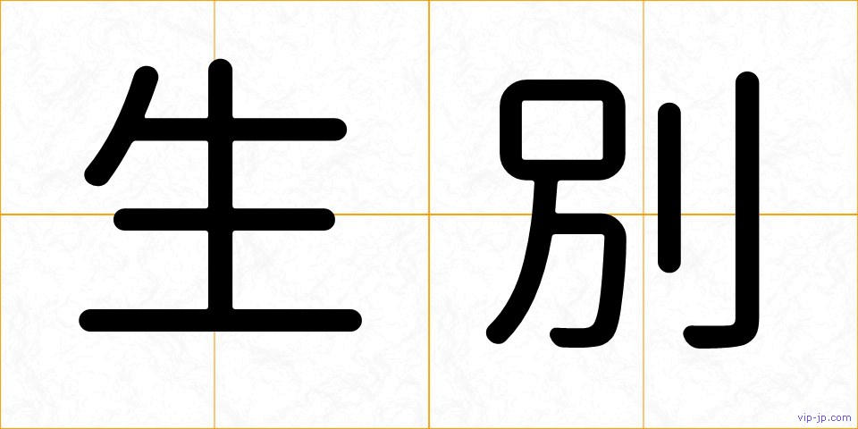 生別の画像
