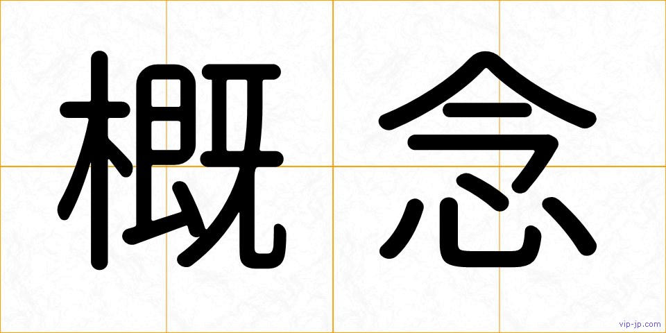 概念の画像
