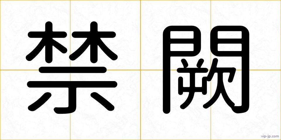 禁闕の画像