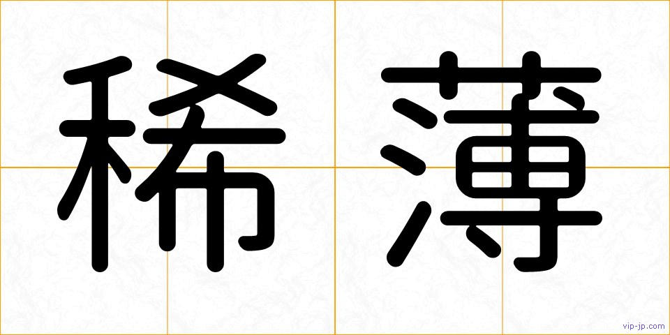 稀薄の画像