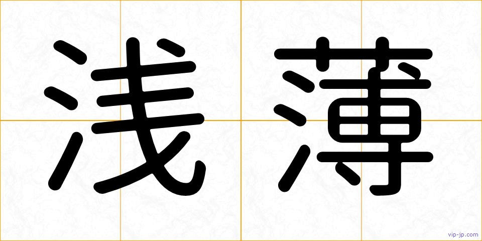 浅薄の画像