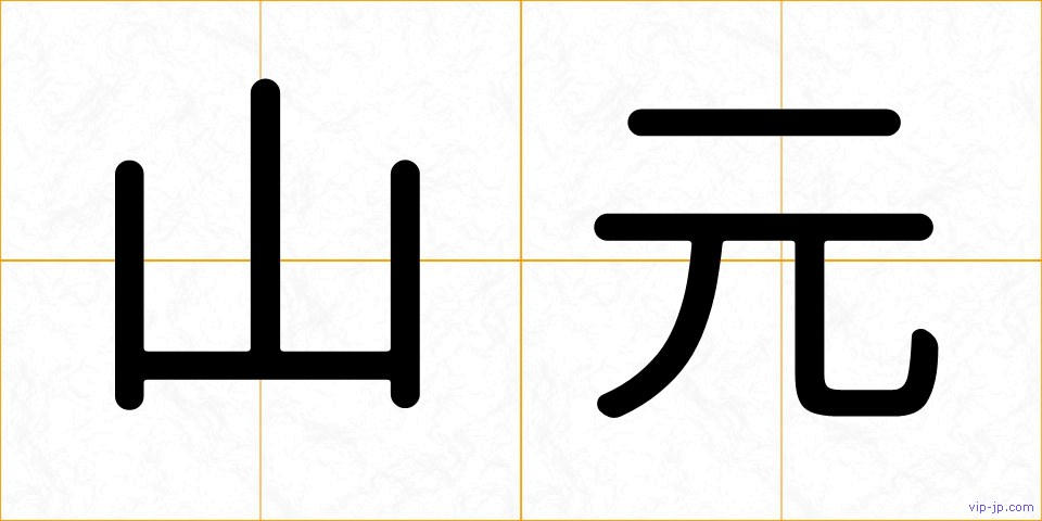 山元の画像