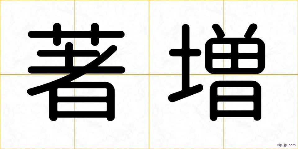 著増の画像