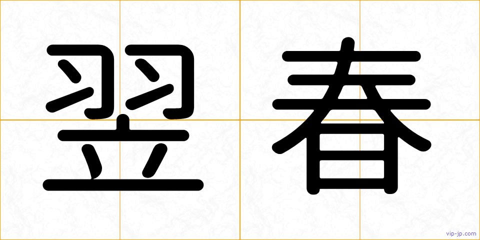 翌春の画像