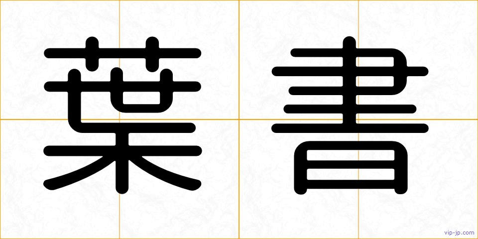葉書の画像