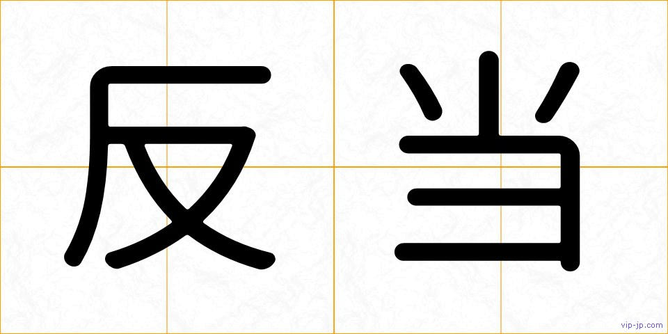 反当の画像