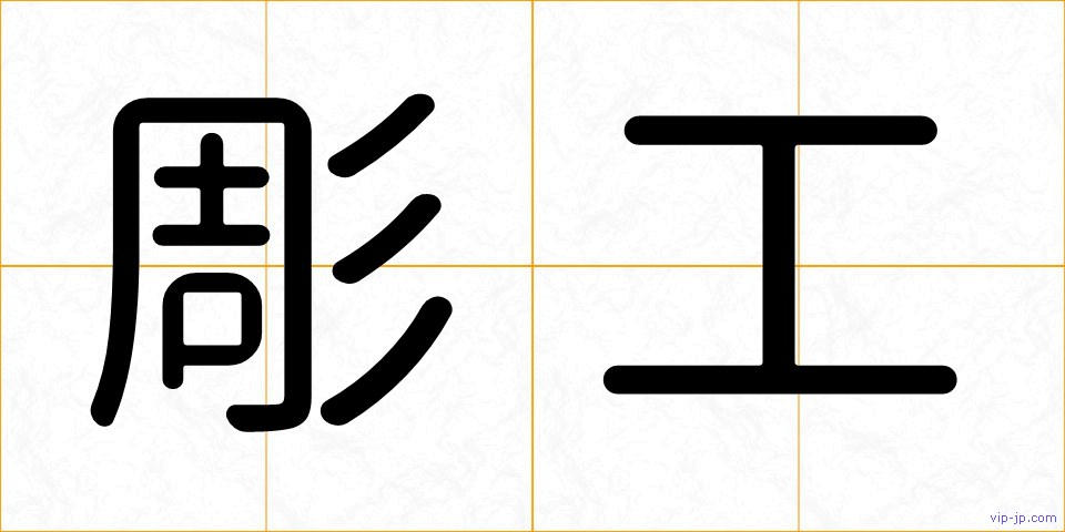 彫工の画像
