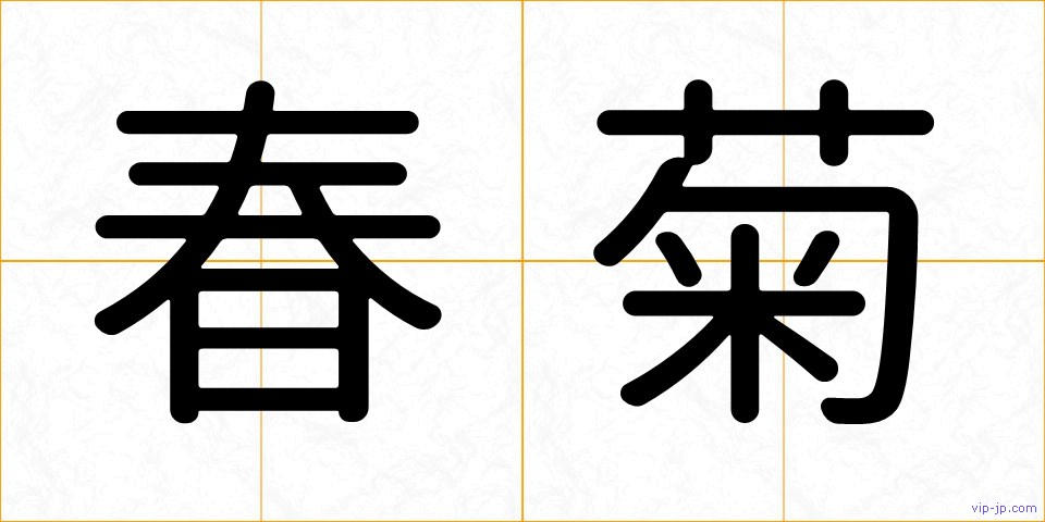 春菊の画像