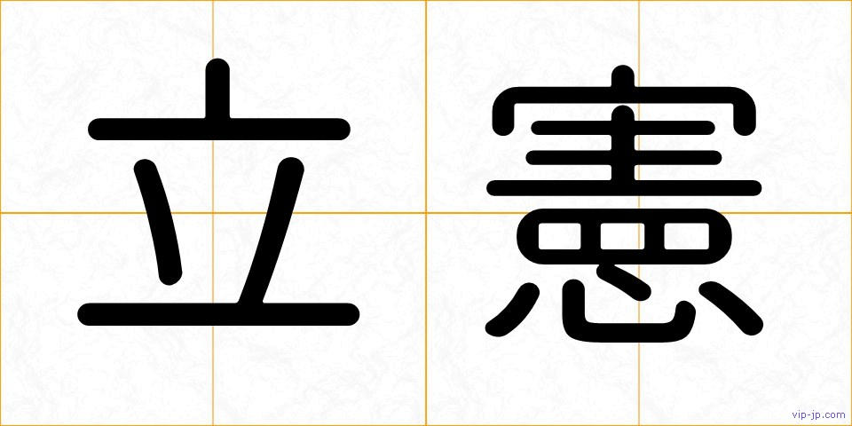 立憲の画像