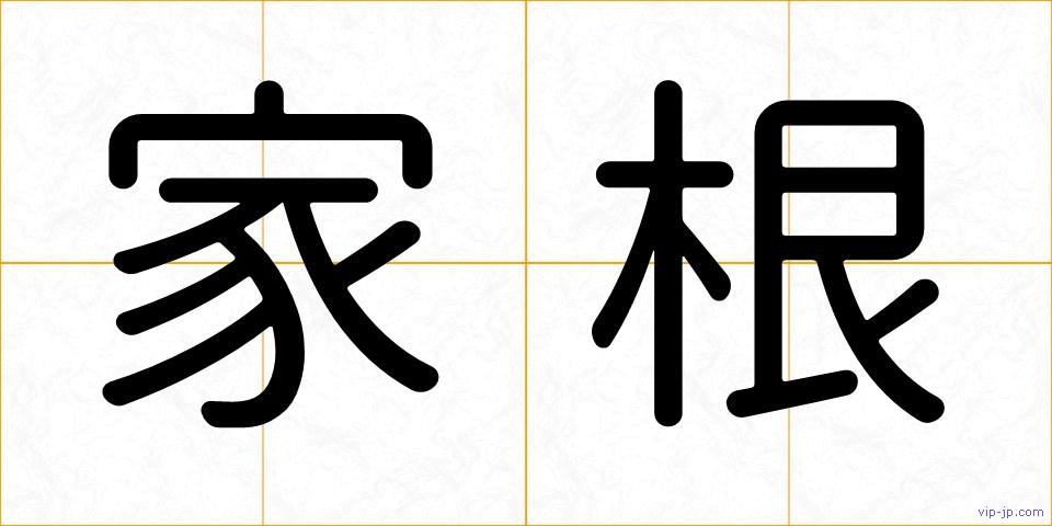 家根の画像
