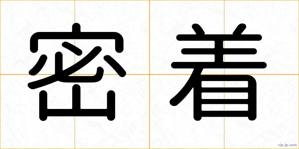 密着の画像