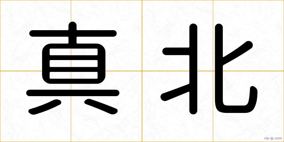 真北の画像