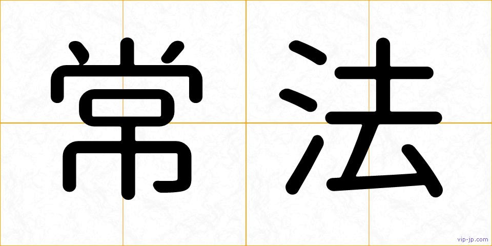 常法の画像