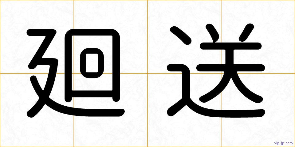廻送の画像