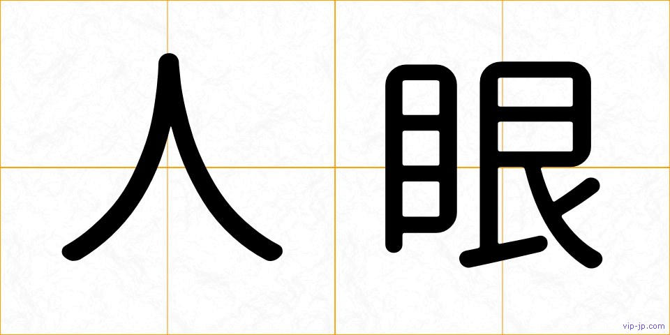 人眼の画像