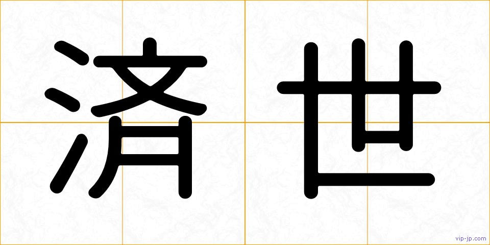 済世の画像