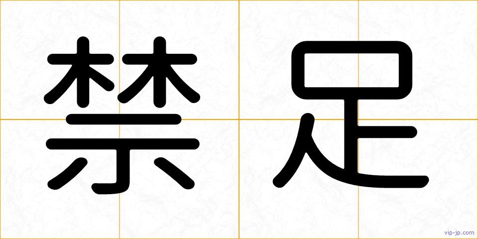禁足の画像