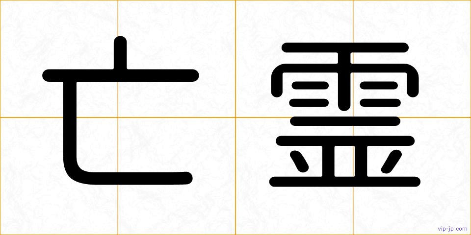 亡霊の画像