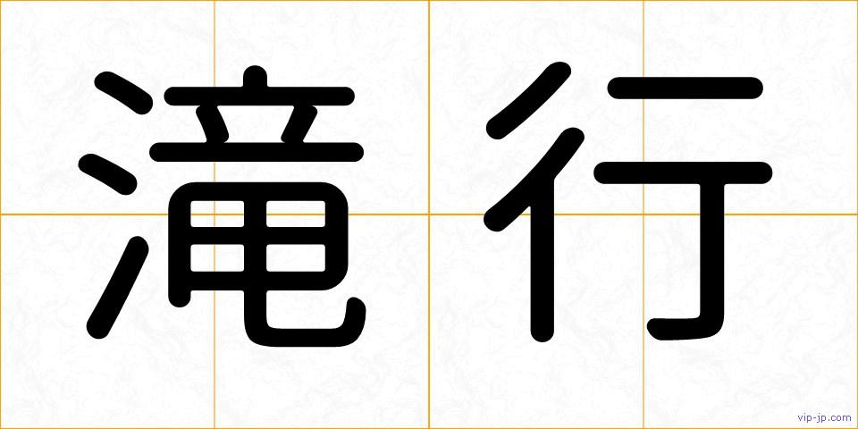 滝行の画像