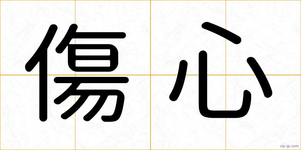 傷心の画像