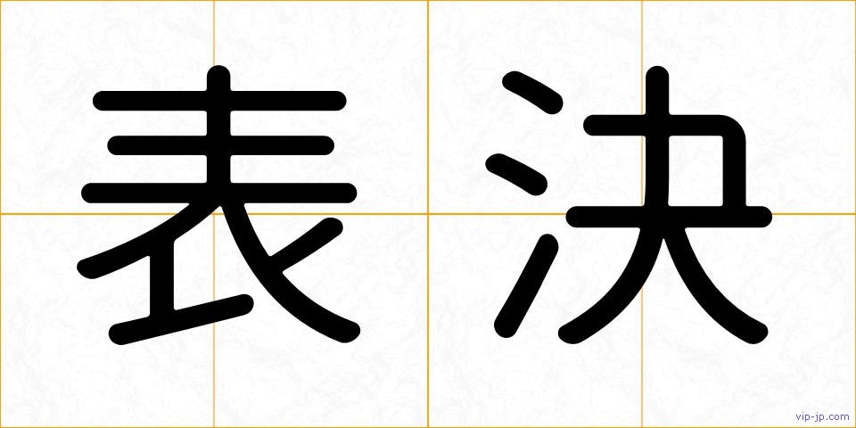 表決の画像