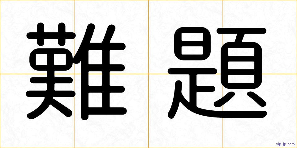 難題の画像