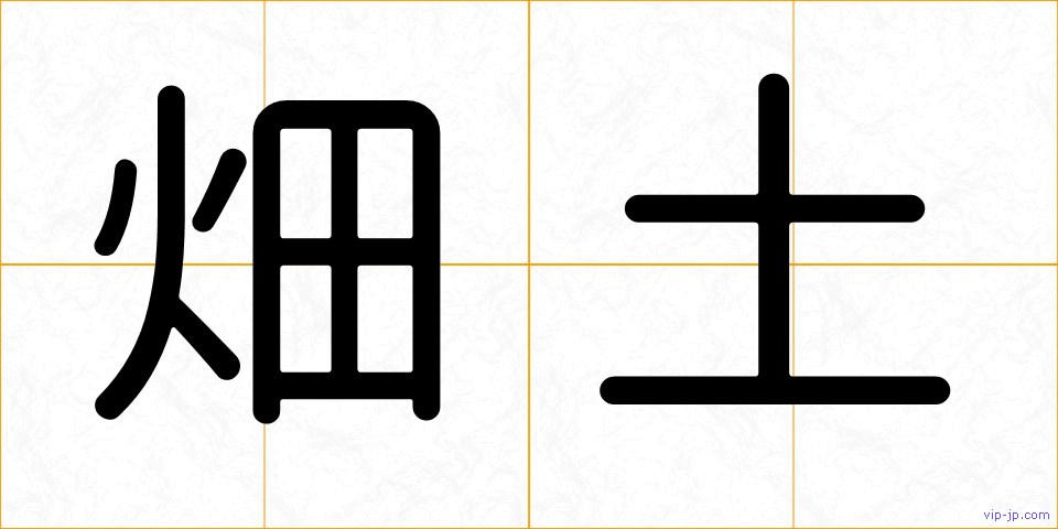 畑土の画像