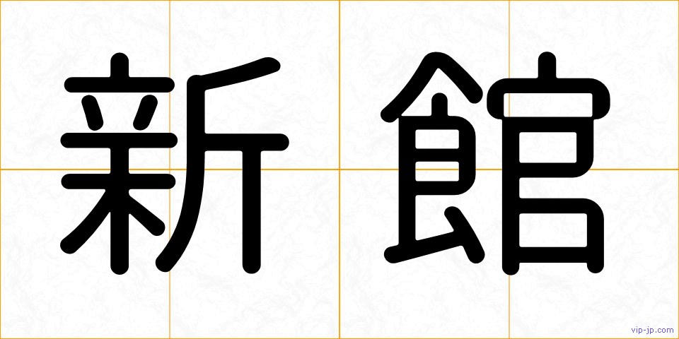 新館の画像